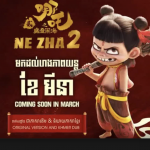 《哪吒2》电影本月在柬埔寨上映-足球论坛-足球策略论坛
