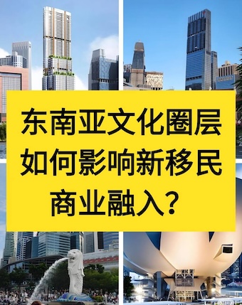 东南亚文化圈的接纳逻辑：新移民如何快速融入商业网络？-白菜社区网-白菜论坛